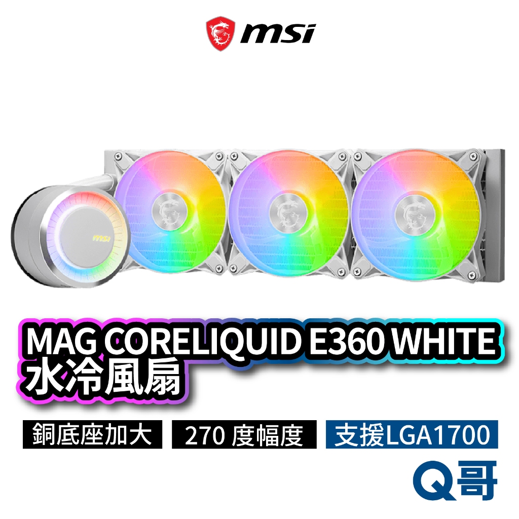 MSI微星 MAG CORELIQUID E360 WHITE 水冷風扇 一體式水冷散熱器 CPU 散熱器 MSI536