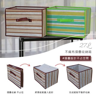 【居家cheaper】配件類 27L 不織布摺疊收納箱 收納布箱 衣物收納箱 三格櫃專用收納籃 抽屜收納盒
