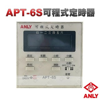 (公司貨)ANLY安良 APT-6S / APT6S 可調程式定時器 計時器 限時繼電器