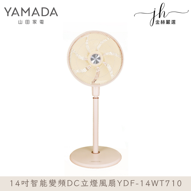 YAMADA山田家電⚡️14吋智能變頻DC立燈風扇 YDF-14WT710 立體循環電風扇 DC風扇