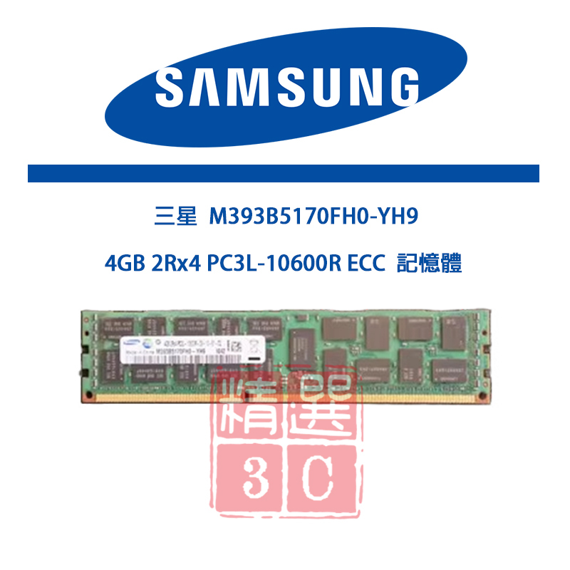 三星4GB 2Rx4 PC3L-10600R ECC 4G M393B5170FH0-YH9 伺服器記憶體