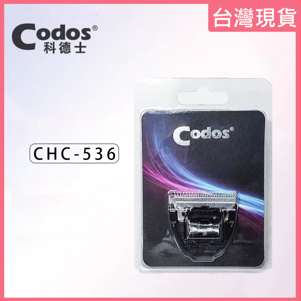 《台灣出貨》Codos 科德士 專業電剪 替換刀頭 電剪頭 適用型號：CHC-536【EZ MERRY 易美網】