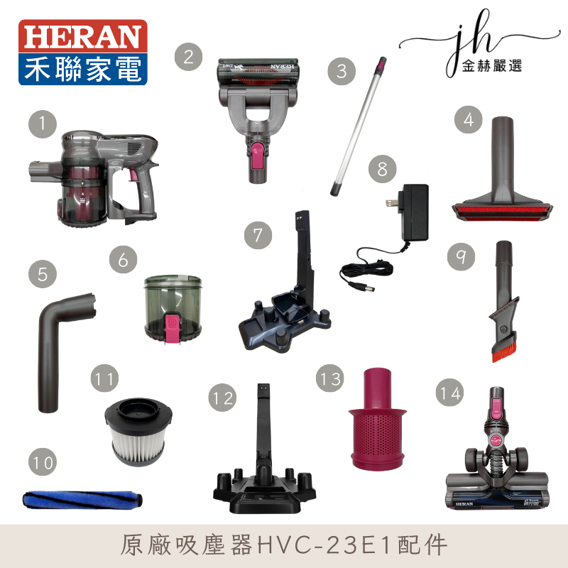 HERAN禾聯⚡️無線手持吸塵器 HVC-23E1原廠鋰電池  濾網  led電動地刷 導管 原廠充電器 吸塵器主機