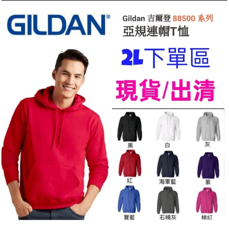 ⭐現貨⭐Gildan 內刷毛 帽T 88500  素色 長袖 鋪棉 大學T 帽T 連帽 寬鬆 內刷毛 發熱衣 鋪棉 素面