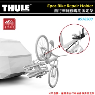 【大山野營-露營趣】THULE 都樂 978300 自行車維修專用固定架 維修架 攜車架配件 單車架 自行車架 腳踏車架