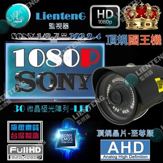 含稅 監視器 1080P 攝影機 槍型 AHD 全套SONY頂規 300萬鏡頭 30奈米微晶體紅外線 消光黑 國王機