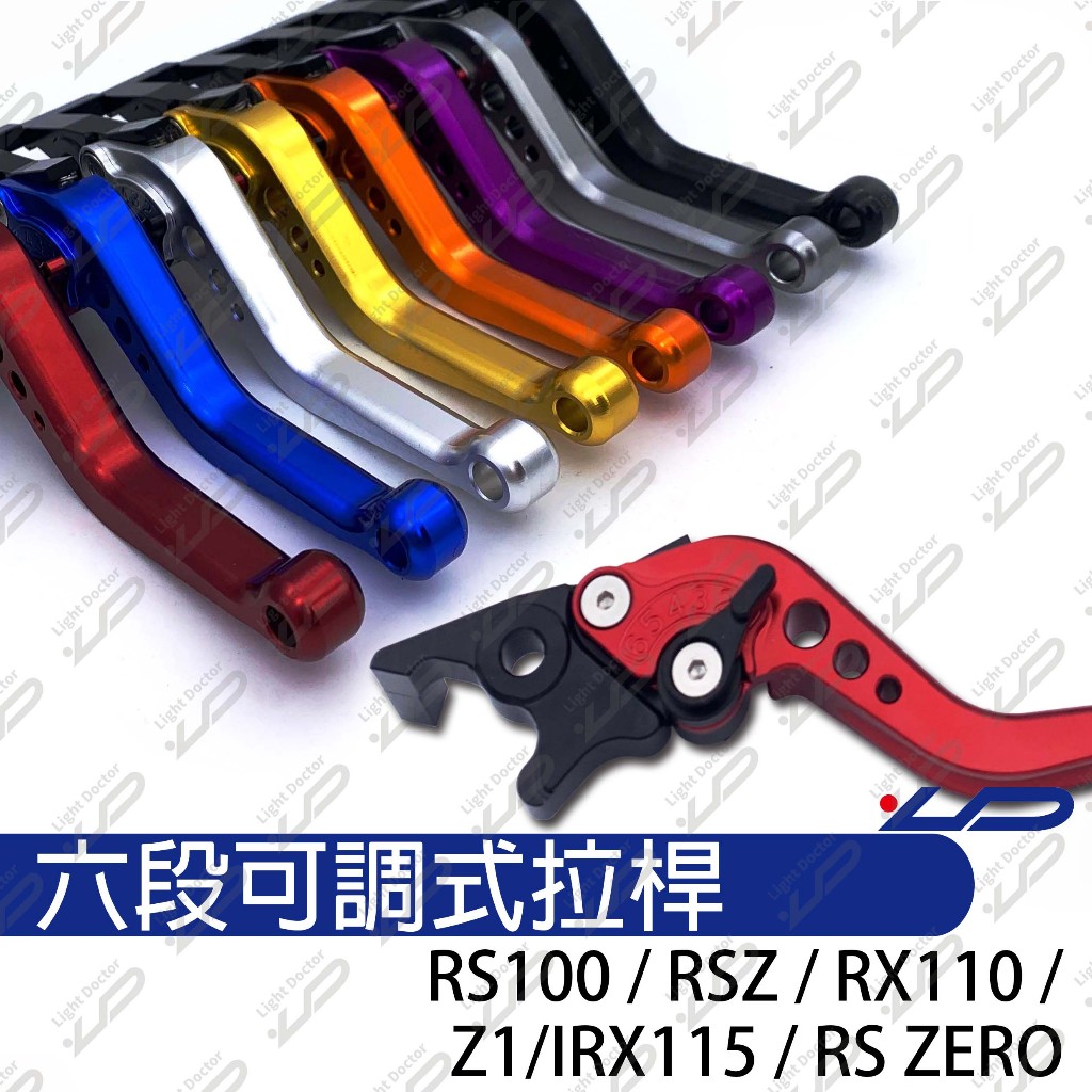 六段式可調拉桿  RS RSZ RX IRX Z1 RS ZERO 專用拉桿 可調式拉桿 CNC 煞車 改裝精品