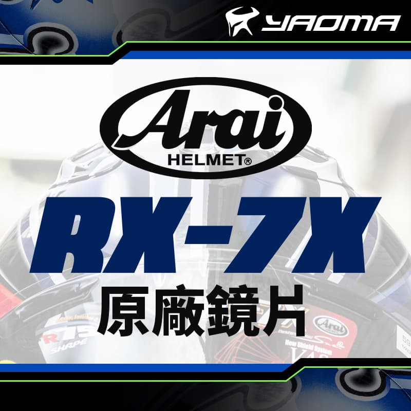 ARAI 安全帽 RX-7X VAS-V MAX-V 原廠配件 鏡片 透明 淺墨 深墨 RX7X VASV 耀瑪騎士