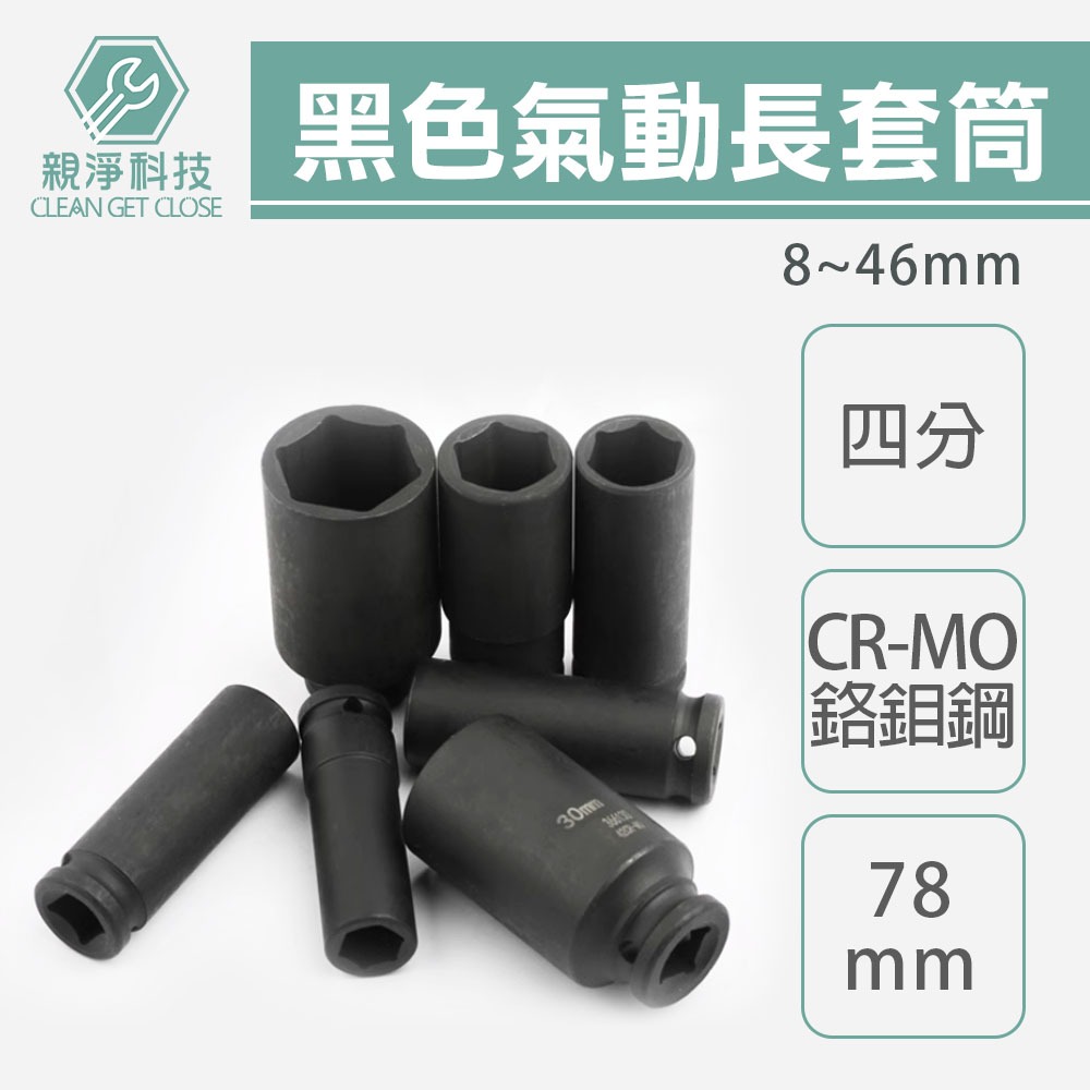 台灣現貨！氣動長套筒 8mm-46mm 台灣製1/2" 四/4分 拆裝機車離合器 洗衣機工具