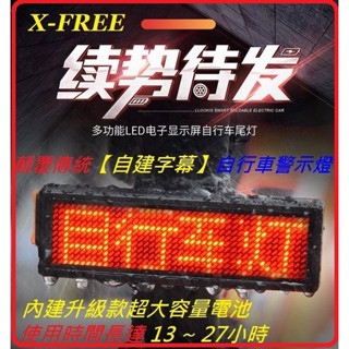 X-FREE USB充電【自建字幕】紅色警示燈 高亮度自行車尾燈 後燈頭燈定位燈自行車LED車燈