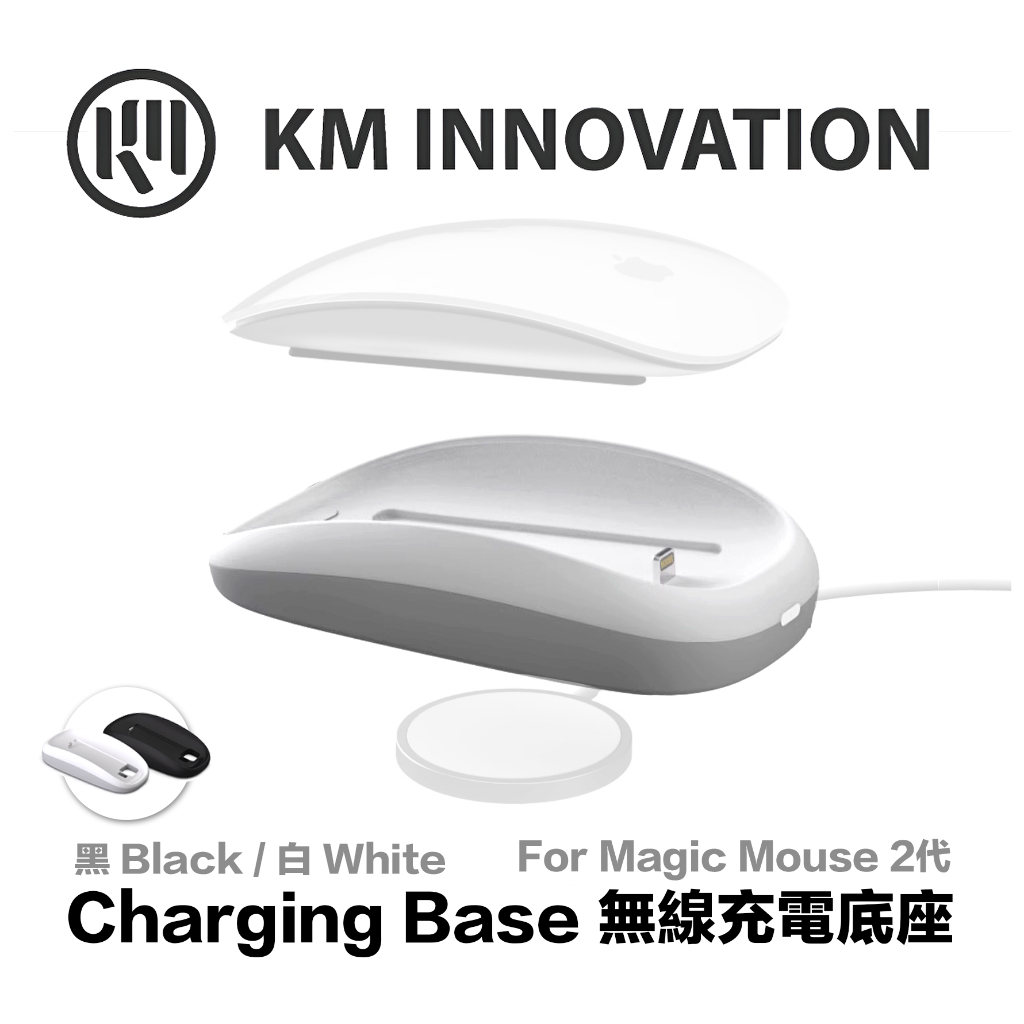 【原廠】Apple Magic mouse 2 蘋果 滑鼠底座 配有 QI標準 無線充電 黑白雙色 優化人體工學