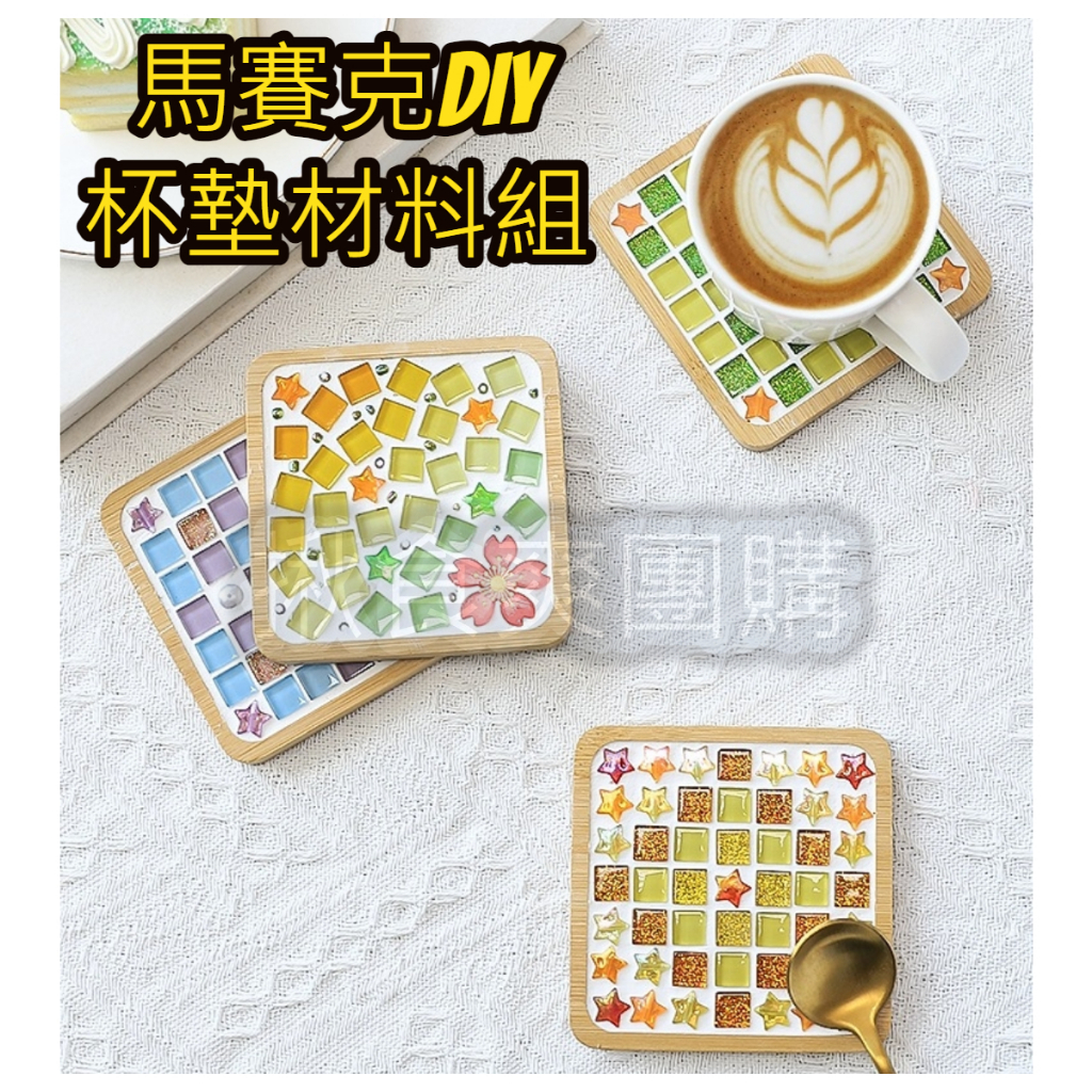 馬賽克杯墊 杯墊 手作材料包 馬賽克磚 杯墊 馬賽克 diy材料包 馬賽克磁磚 馬賽克拼貼 【揪食爽高雄團購】