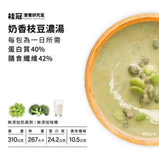 桂冠 營養研究室 美味健力湯 奶香枝豆濃湯【桂冠官方旗艦店】