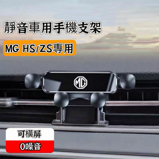 台灣24H出貨【享峰格】名爵 MG HS ZS 手機支架 手機架 PHEV 1.5 2.0 汽油 油電 專用手機支架
