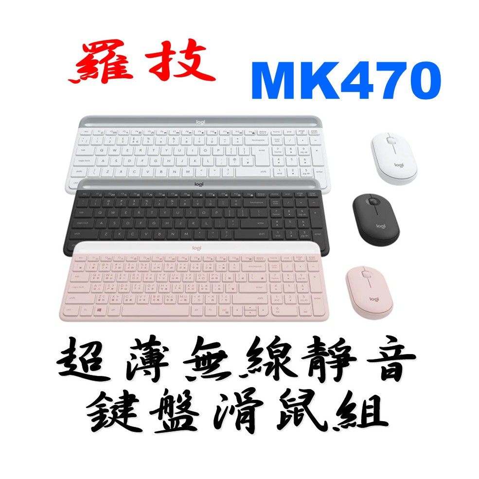 羅技 MK470 超薄無線靜音 鍵盤滑鼠組 石墨灰 珍珠白 玫瑰粉