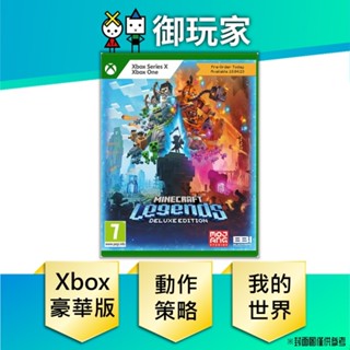 【御玩家】現貨 Xbox One SX 我的世界 傳奇 豪華版 中文版 實體遊戲片 Minecraft Legends