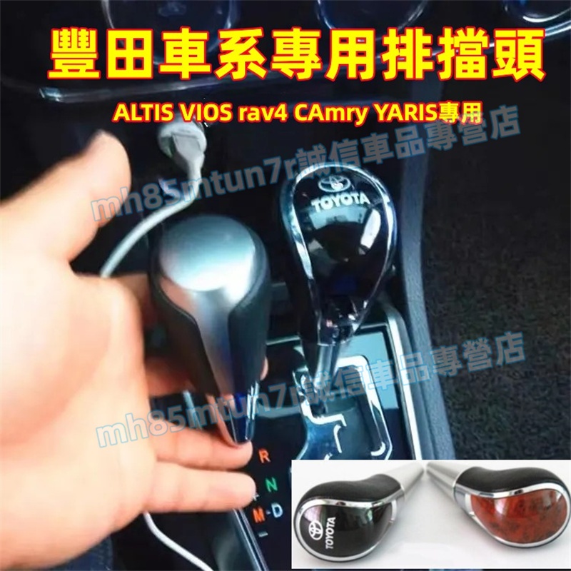 豐田排擋頭 排檔按鈕 打檔  排擋套 排擋桿 自動擋 ALTIS VIOS rav4 CAmry YARIS適用