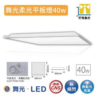 現貨 舞光 LED 柔光平板燈 平板燈 辦公室燈具 輕鋼架燈 40W CNS認證 含稅開發票