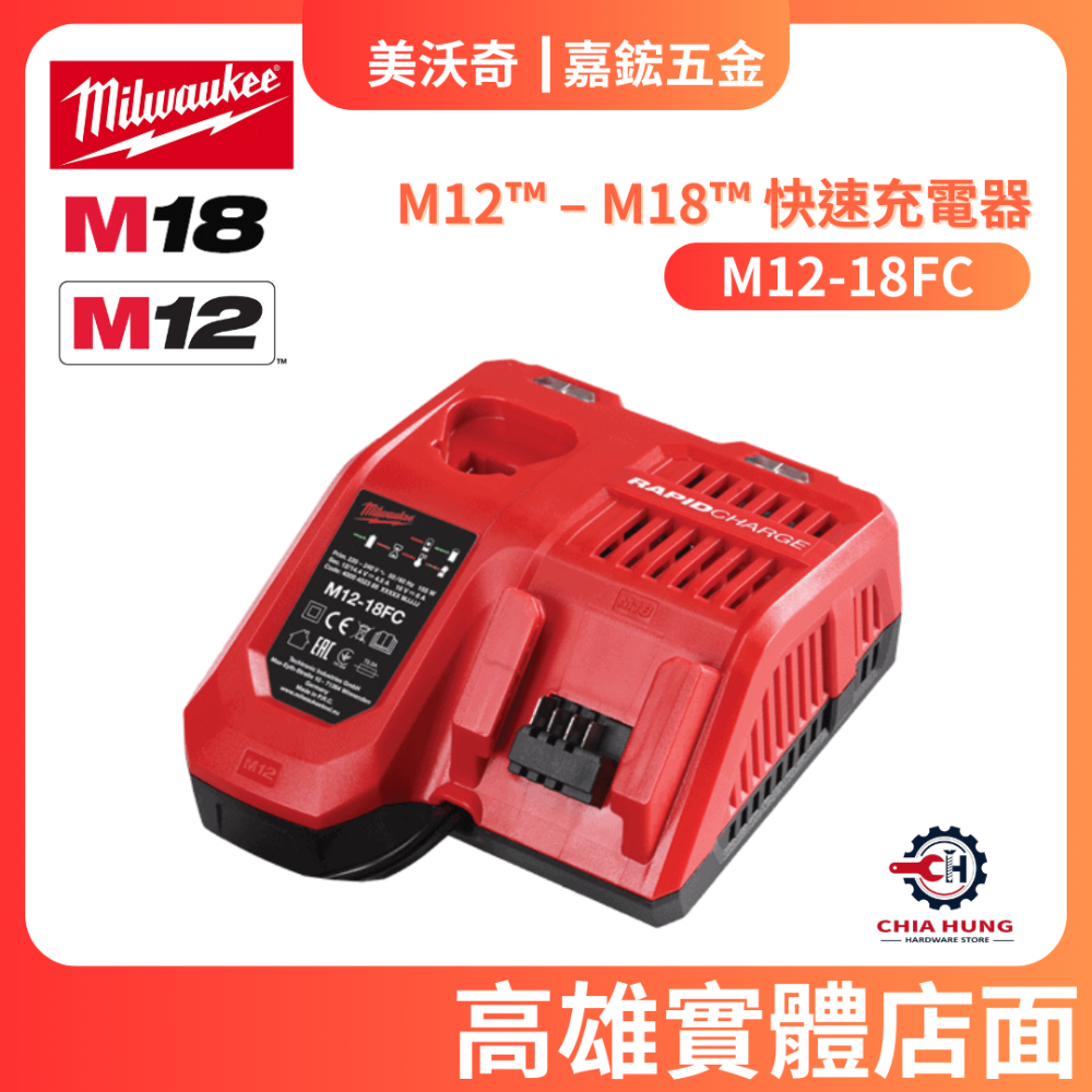 【嘉鋐五金】Milwaukee 美沃奇 M12-18FC 快速充電器