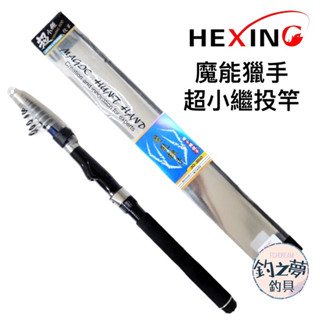 釣之夢~HEXING 合興 魔能獵手 超小繼投竿 小繼竿 磯釣小繼竿 萬用竿 磯釣竿 磯竿 釣魚 釣具 磯釣 釣竿 海釣
