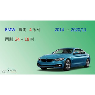 【車車共和國】BMW 寶馬 4 系列 (F32 / F33 / F36) 矽膠雨刷 軟骨雨刷 前雨刷 雨刷錠