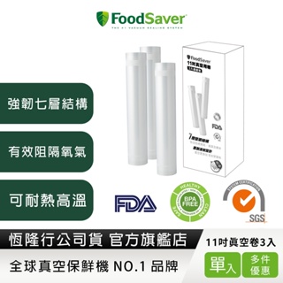 美國FoodSaver-真空用卷3入超值包(11吋)