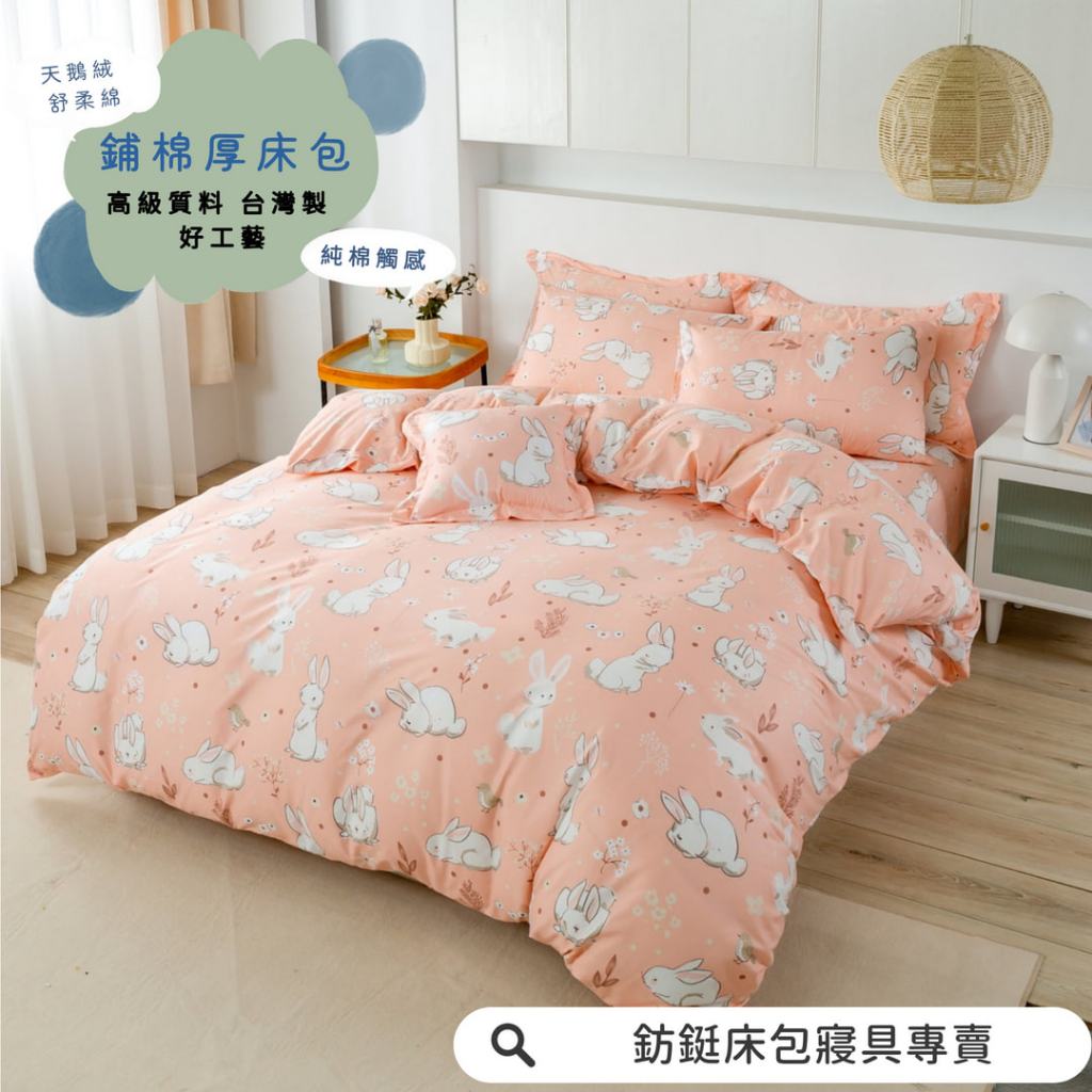 鋪棉款 厚床包 粉紅兔   雙人 加大 床包 多款花色現貨 台灣製 床包+枕套 純棉觸感 特優天鵝絨 床包組