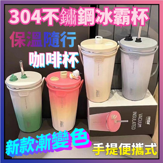 新款免運💎漸變色💎霸冰杯 保溫杯 保冰杯 保冷杯 不鏽鋼杯 咖啡隨身杯 冰霸杯 冰霸 隨行杯 隨身杯 咖啡杯 手提冰霸杯