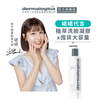 【dermalogica 德卡】峮峮代言-潔膚蜜500ml 德卡人氣NO.1洗臉明星品100%無皂鹼天然皂草精華潔顏凝膠