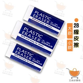 2B橡皮擦 擦子 擦布 橡擦 文具 考試用 美術用 不留痕跡【臺灣現貨滿額免運】關注我們現領折價卷 艾尚好購物
