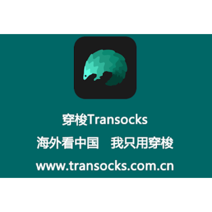 【快速出貨】穿梭Transocks VPN 翻牆回大陸 解鎖區域限制 愛奇藝 B站 王者榮耀 追劇必備 一個月 149