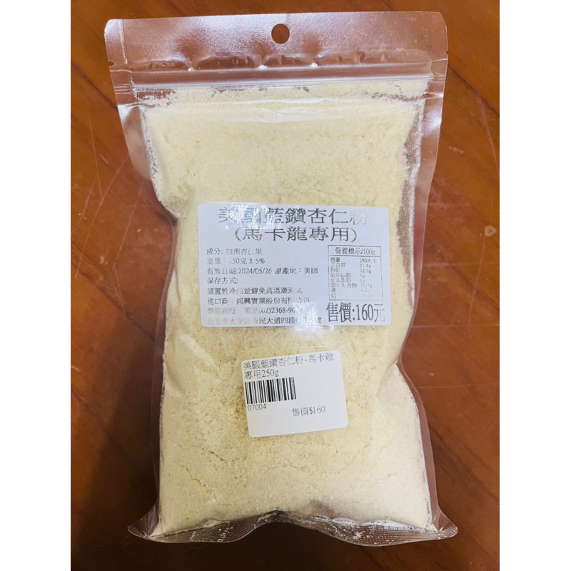 美國藍鑽杏仁粉 馬卡龍專用杏仁粉 250g 【烘焙用杏仁粉/加州杏仁果】