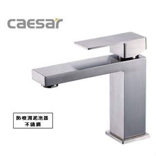 B1210S不鏽鋼單孔面盆龍頭CAESAR 凱撒衛浴