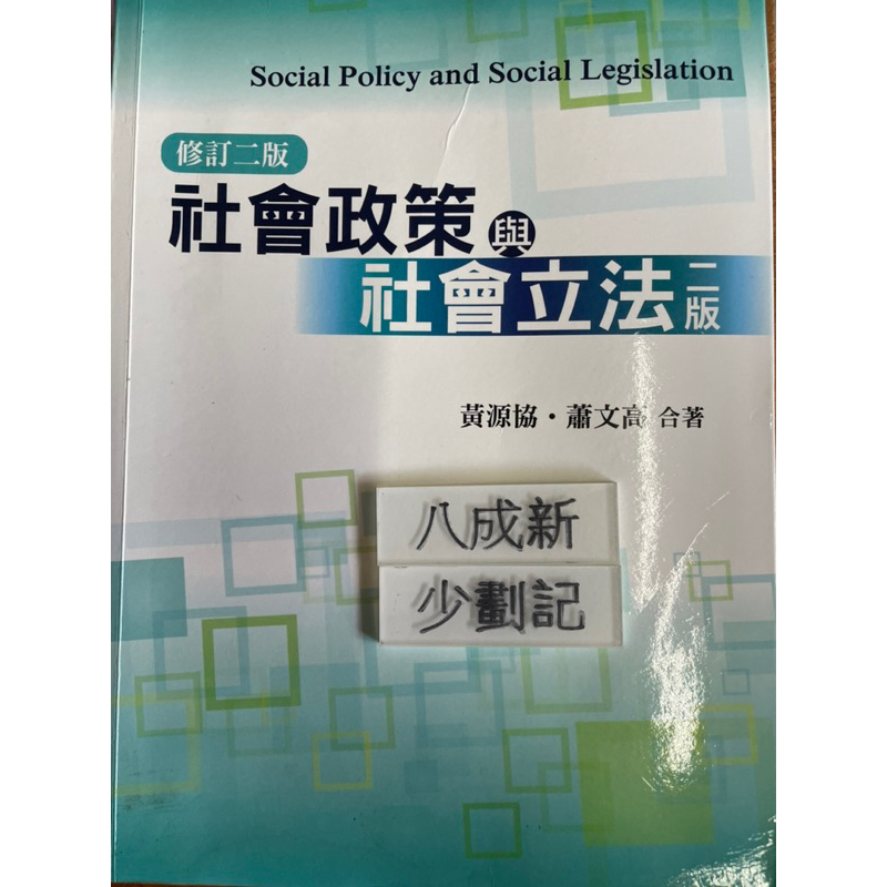 社會政策與社會立法二版（2015修訂二版再刷） 黃源協 雙葉書廊