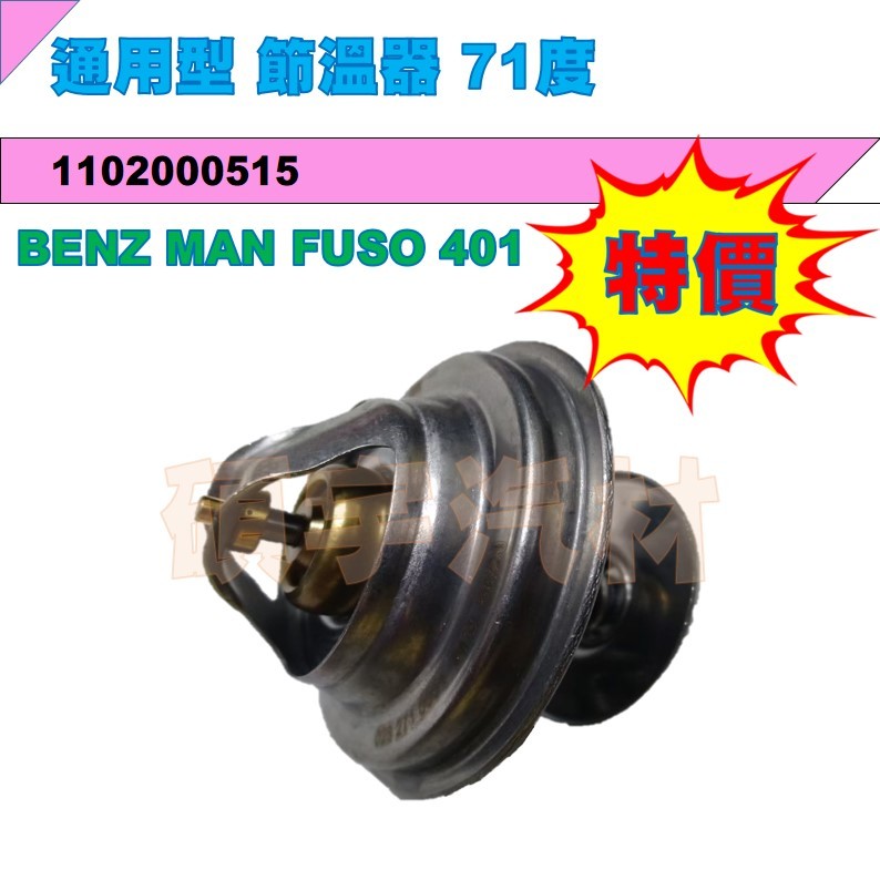 🔥特價商品🔥 節溫器 通用型 71度MAN BENZ FUSO 401  1102000515