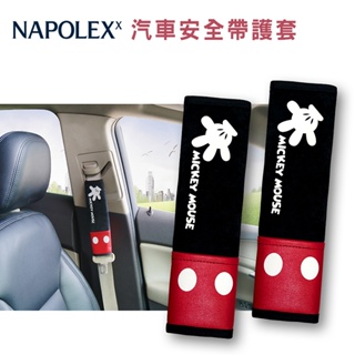 【Napolex】米奇汽車安全帶護套 DISNEY 迪士尼 米奇可愛造型安全帶護套(2入) 正品 迪士尼正版商品