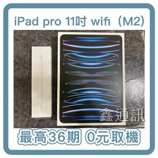 Apple iPad Pro 11吋 128GB(M2晶片) WiFi 臺灣公司貨 全新 平板 現貨 平板分期 學生