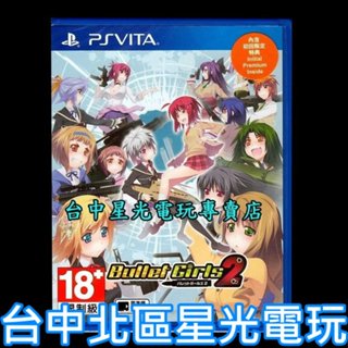 附雙特典DLC【PSV原版片】PS VITA 子彈少女2 日文版全新品【台中星光電玩】