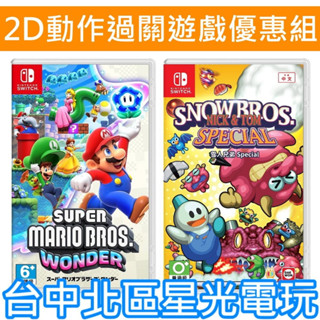 2D動作冒險遊戲優惠【NS Switch】超級瑪利歐兄弟 驚奇＋雪人兄弟 Special 中文版全新品【台中星光電玩】