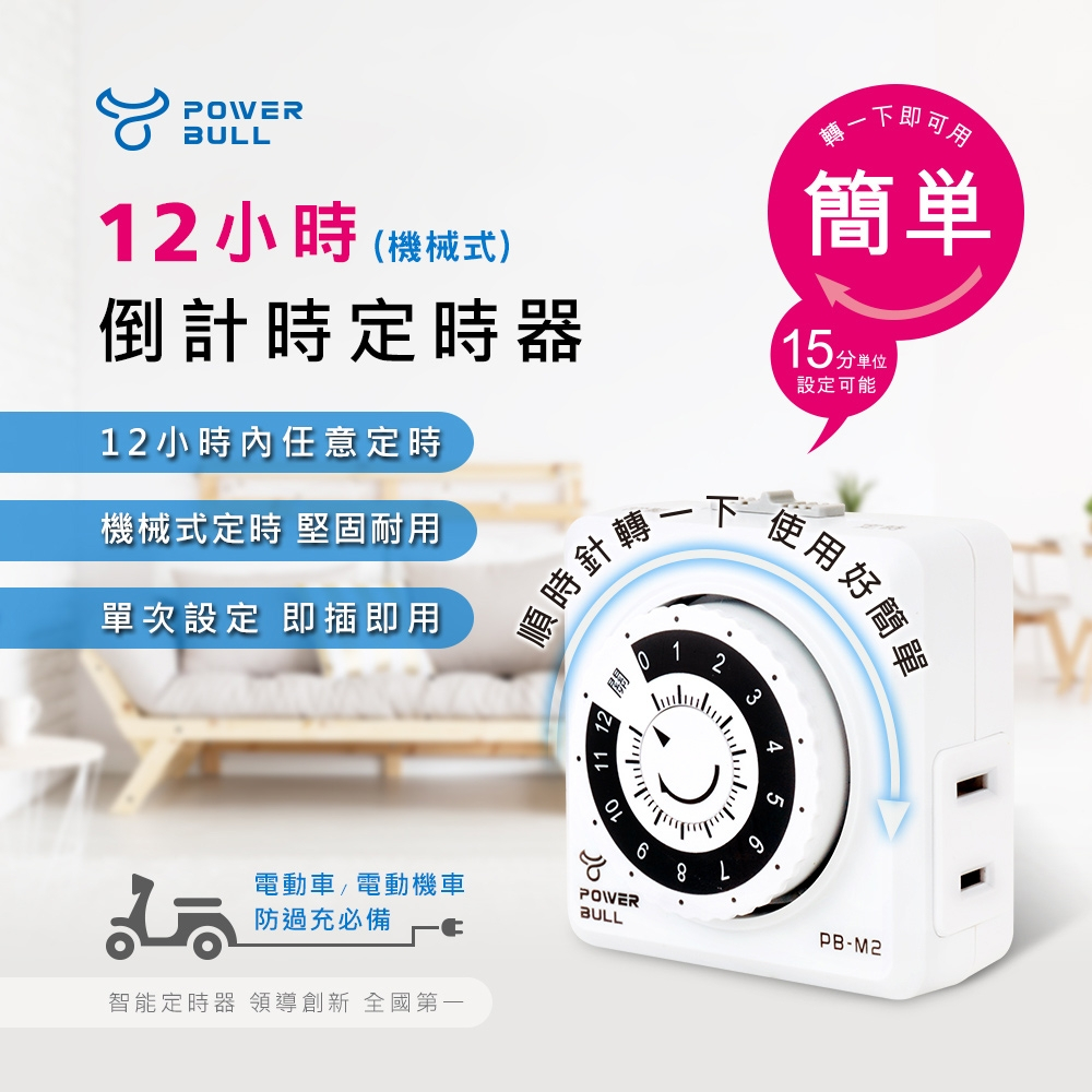 大象生活館 12小時(機械式) 倒計時定時器 【POWER BULL動力公牛】PB-M2 充電定時器 定時充電