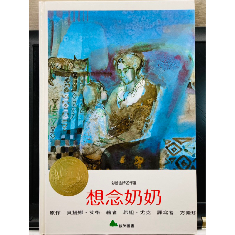 C智茂圖書 想念奶奶 未使用新古書 高標勿買 彩繪金牌名作選 精裝版 繪本 畫冊 床前 故事書 童話書 幼稚園 幼兒園