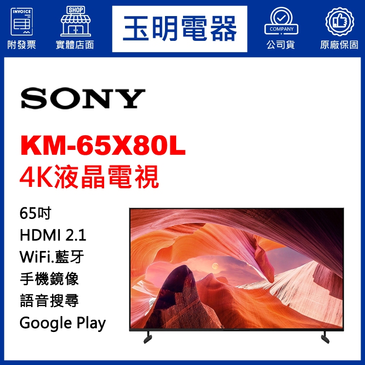 SONY電視 65吋4K聯網液晶電視 KM-65X80L