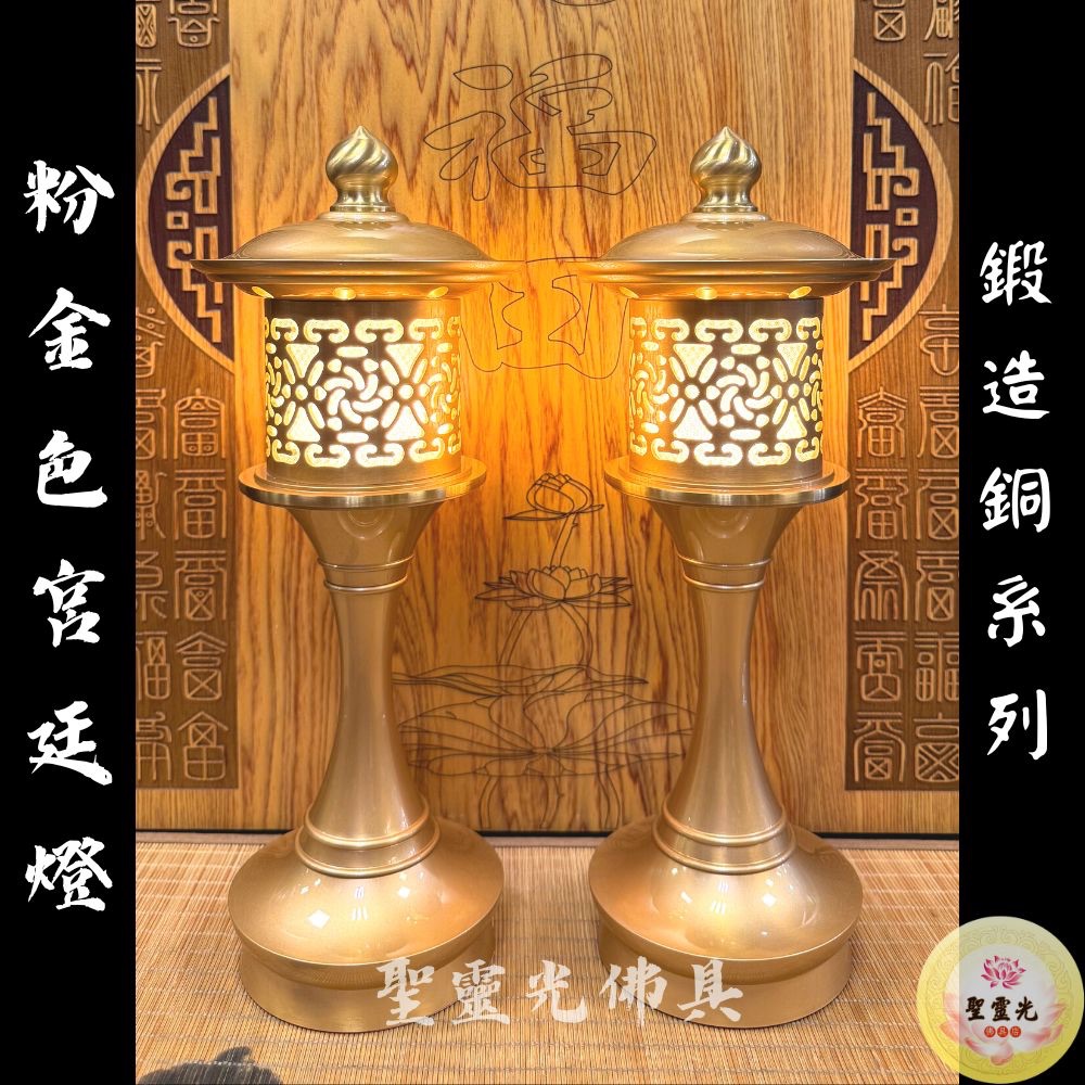 【聖靈光佛具】粉金色 宮廷燈 鍛造銅製 /日式燈 神社燈 神明燈 祖先燈 公媽燈 財源燈 佛燈 光明燈 佛具 LED 銅