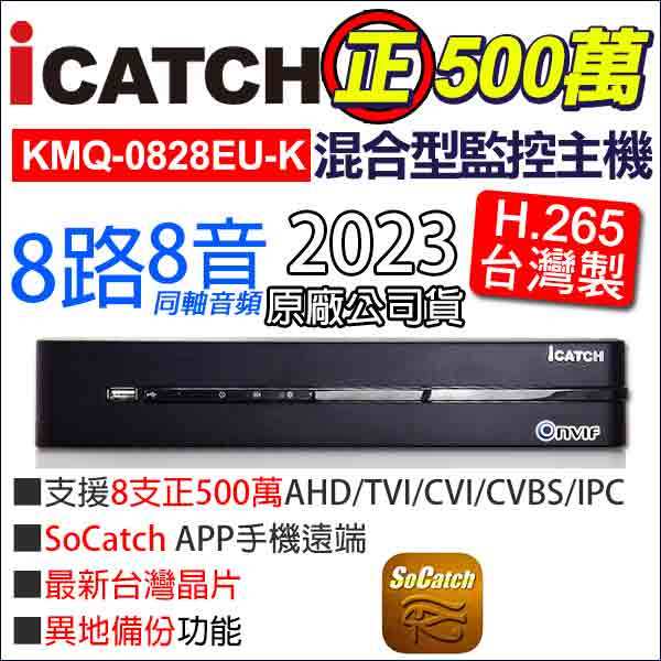 【可取公司貨】 KMQ-0828EU-K 台灣製 監視器 正500萬 8路8聲同軸音頻 ICATCH 5MP H.265
