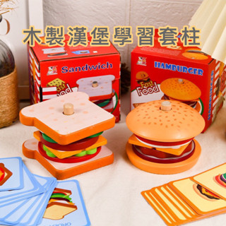 新品特價❤️木製漢堡三明治套柱 家家酒玩具 學習套柱 漢堡玩具 三明治玩具 木製套柱 木頭套柱 漢堡套柱 食物配對