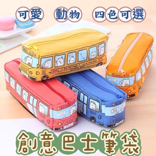 韓國創意學生文具盒 小動物巴士筆袋 男女帆布文具盒 公車鉛筆盒 公車鉛筆袋 巴士鉛筆盒 巴士鉛筆袋