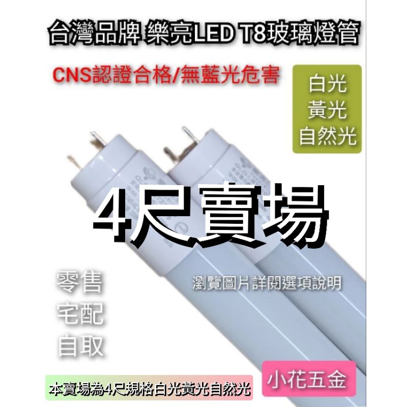 CNS認證｜樂亮 LED T8日光燈管 LED玻璃燈管 日光燈管  4尺 附發票