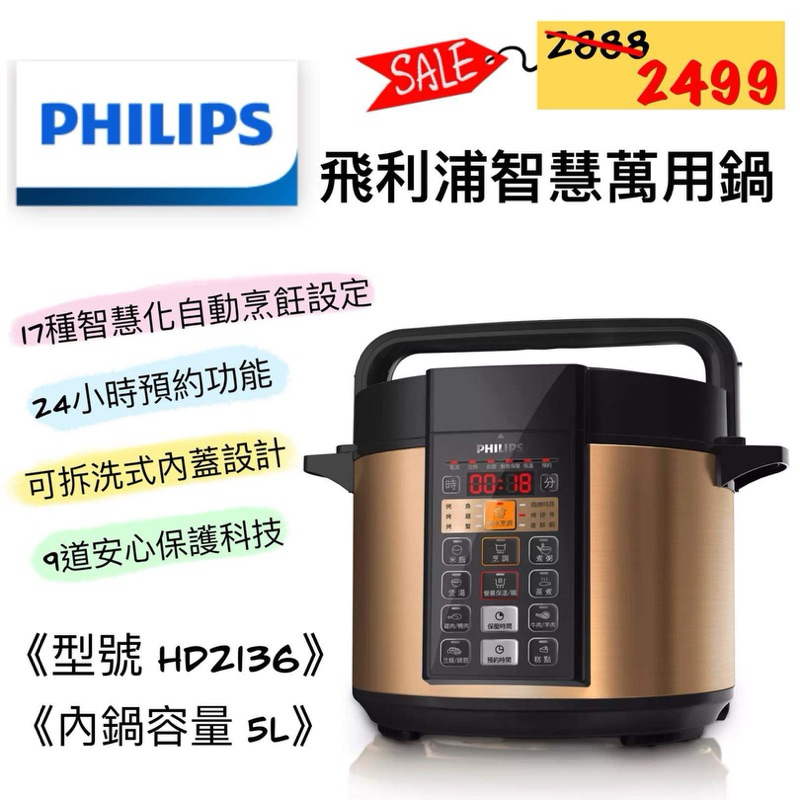 PHILIPS 飛利浦 HD2136 5L智慧萬用鍋