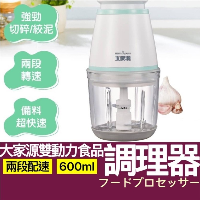 全新 大家源 多功能雙動力食物調理機 調理器 調理機 電動攪拌 切碎機 絞肉機