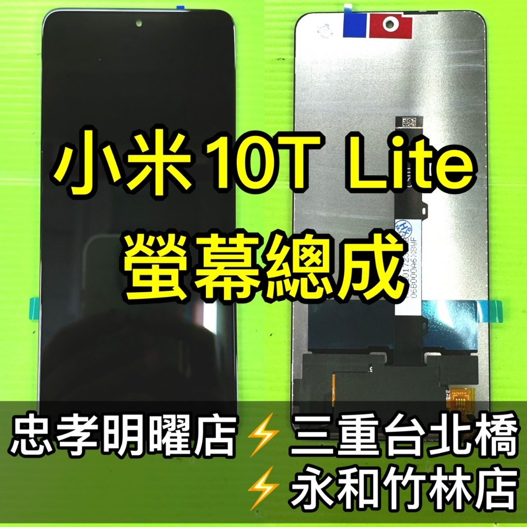 小米 10T LITE 螢幕總成 小米10TLite 換螢幕 螢幕維修更換